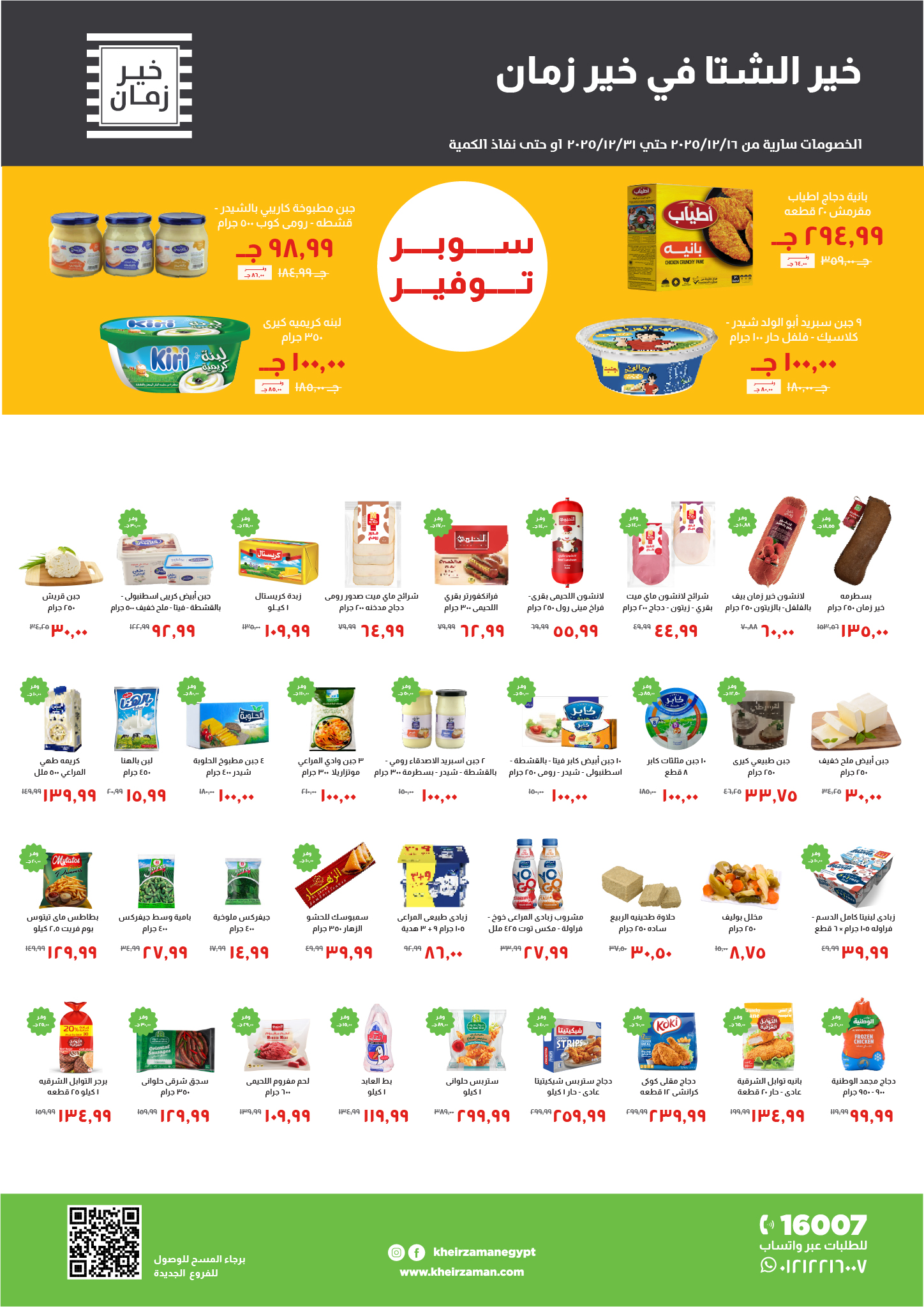 kheir-zaman offers from 16dec to 31dec 2025 عروض خير زمان من 16 ديسمبر حتى 31 ديسمبر 2025 صفحة رقم 1